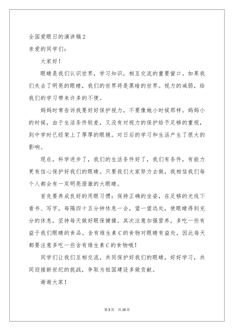 全国爱眼日的演讲稿_第3页