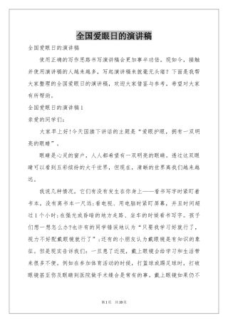 全国爱眼日的演讲稿