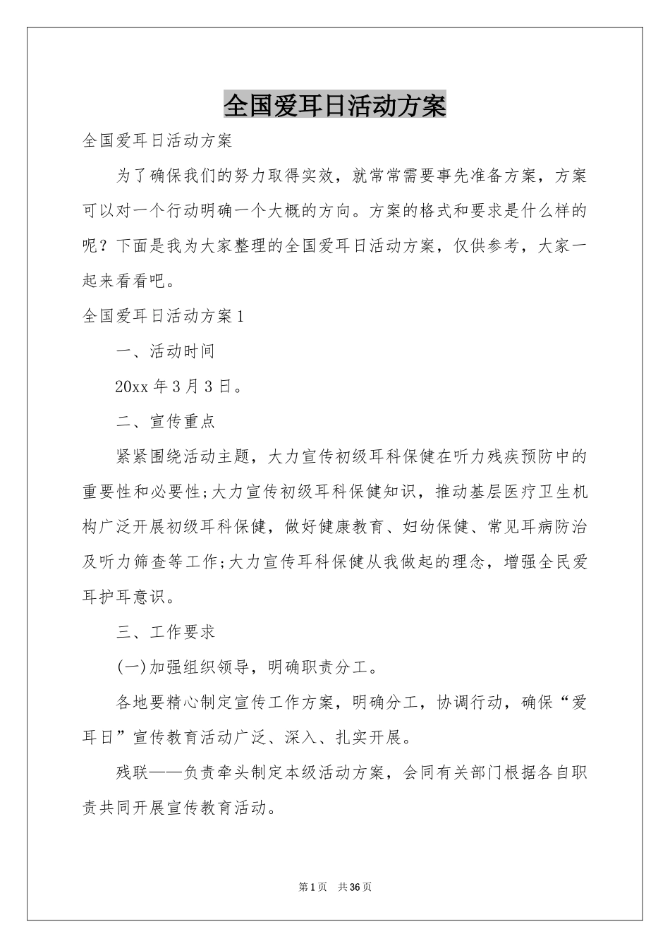 全国爱耳日活动方案_第1页