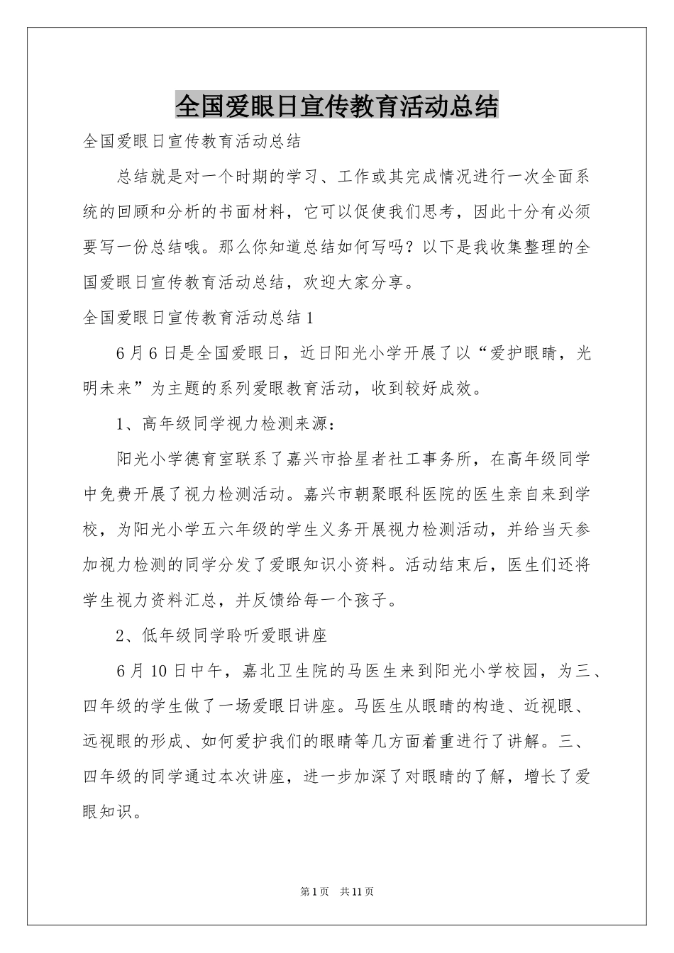 全国爱眼日宣传教育活动参考总结_第1页