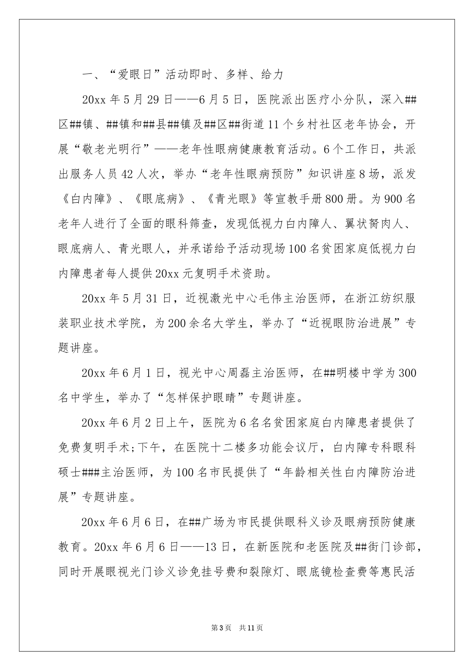 全国爱眼日宣传教育活动参考总结_第3页