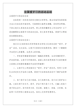 全国爱牙日的活动参考总结