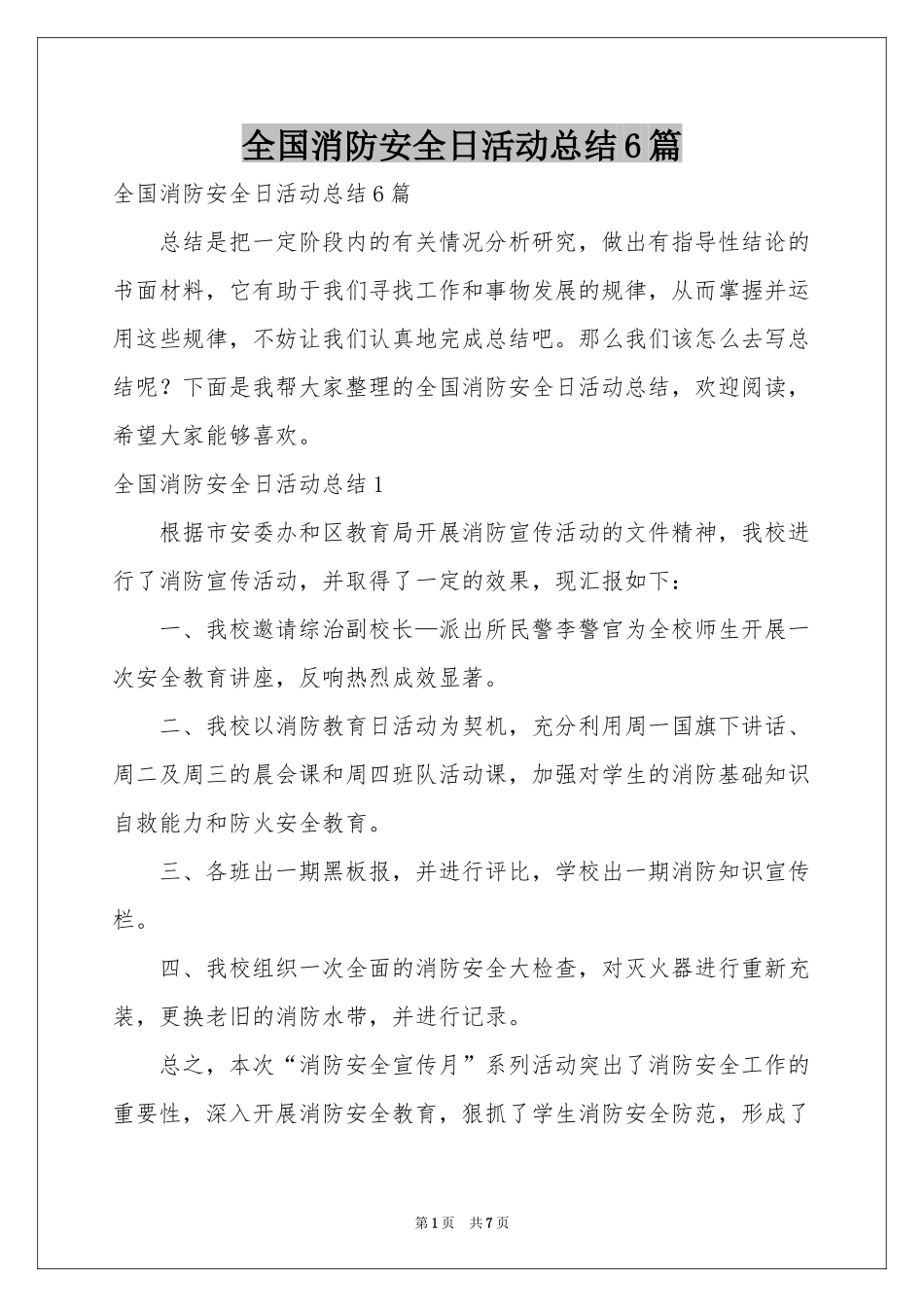 全国消防安全日活动参考总结6篇_第1页