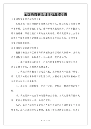 全国消防安全日活动参考总结6篇