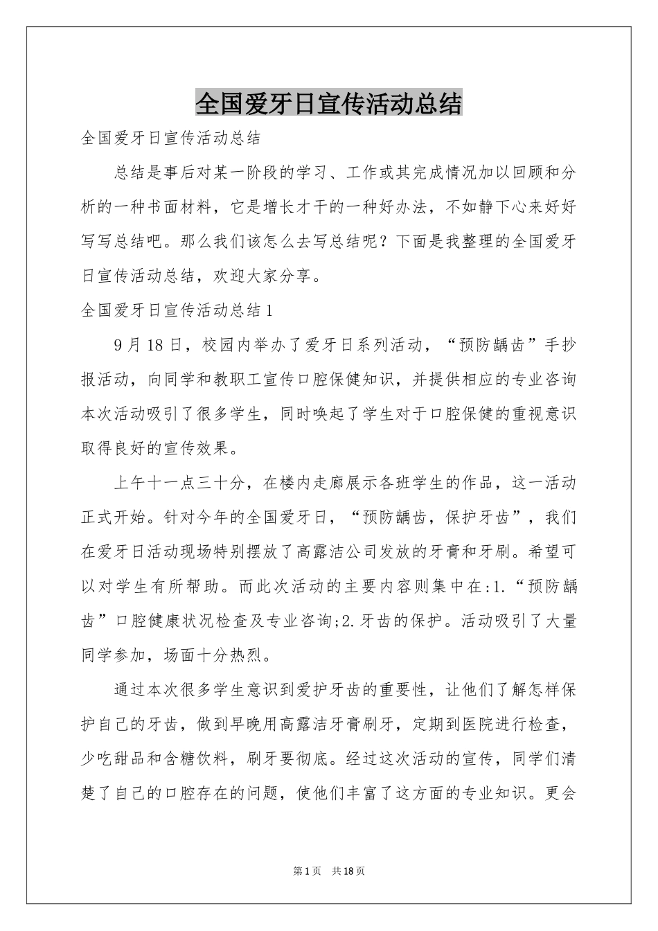 全国爱牙日宣传活动参考总结_第1页