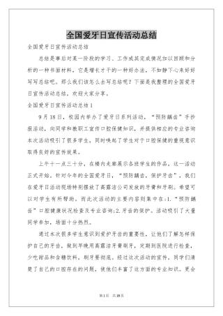 全国爱牙日宣传活动参考总结