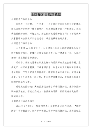全国爱牙日活动参考总结