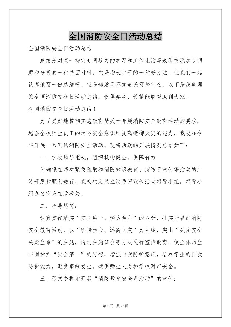 全国消防安全日活动参考总结_第1页