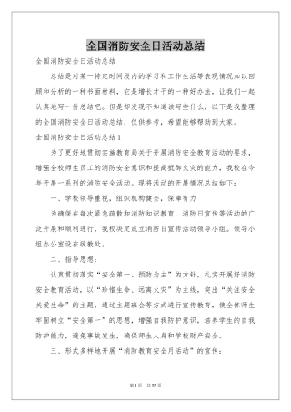 全国消防安全日活动参考总结