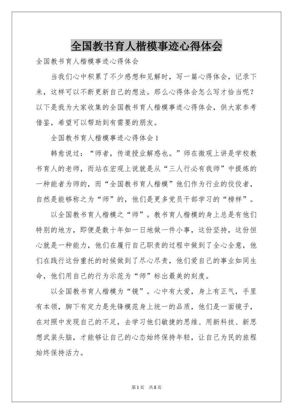 全国教书育人楷模事迹体会心得_第1页