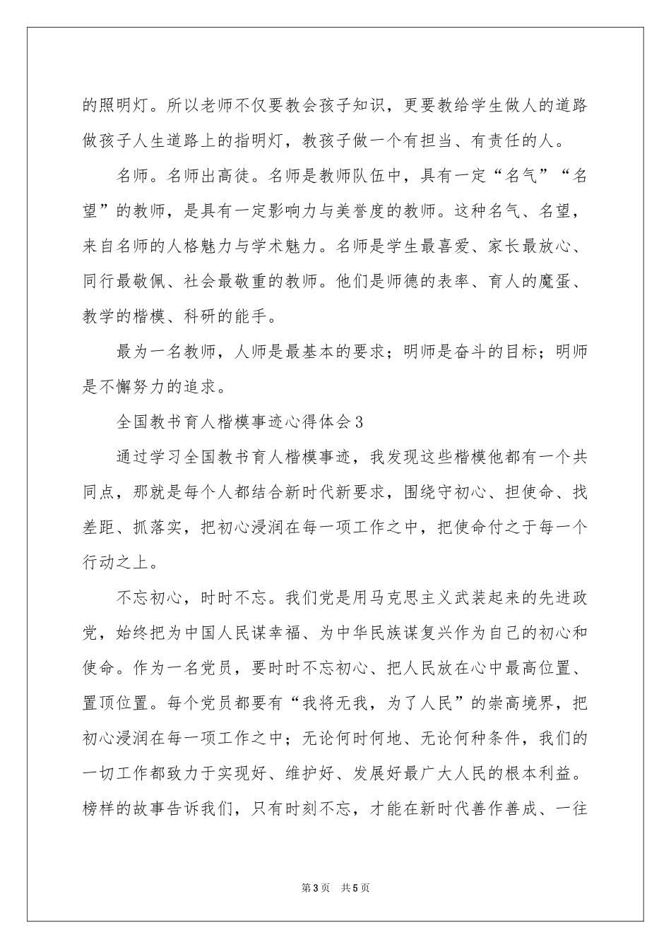 全国教书育人楷模事迹体会心得_第3页
