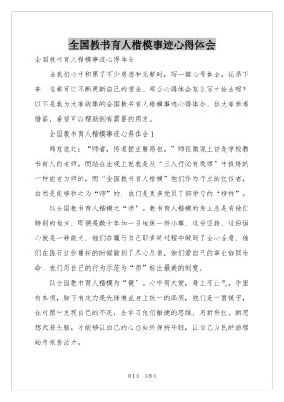 全国教书育人楷模事迹体会心得