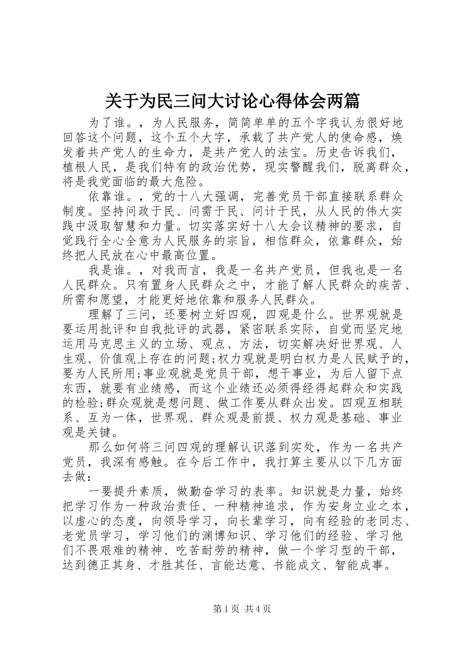 关于为民三问大讨论心得体会两篇_第1页