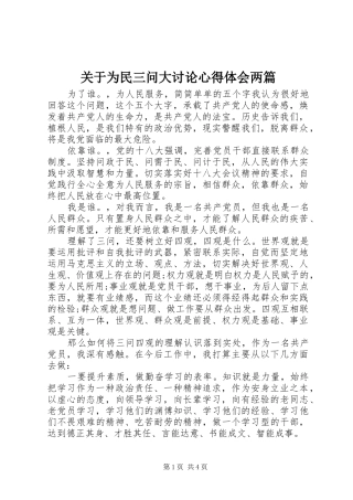 关于为民三问大讨论心得体会两篇