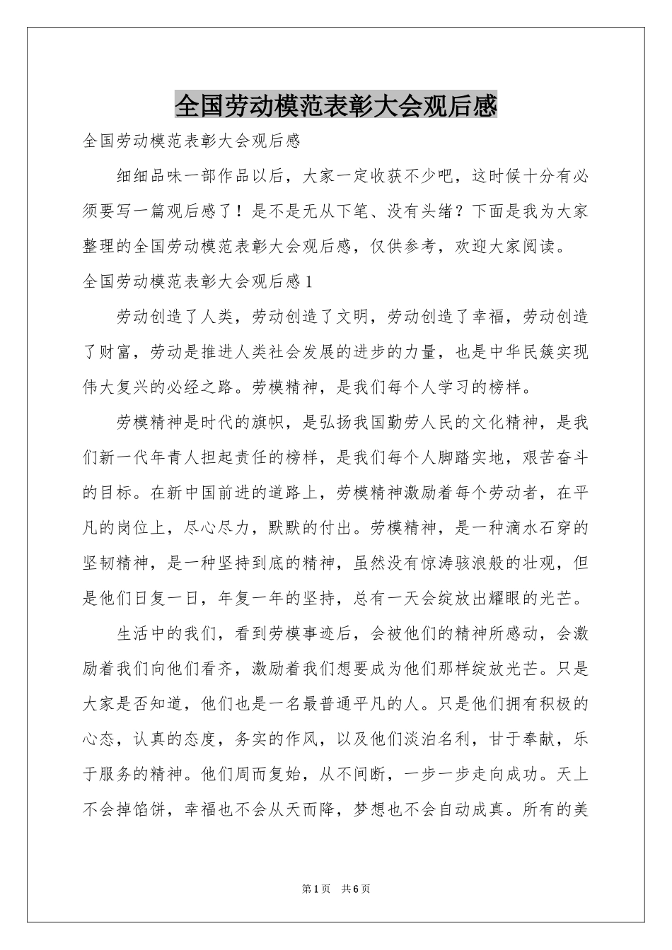 全国劳动模范表彰大会观后感_第1页