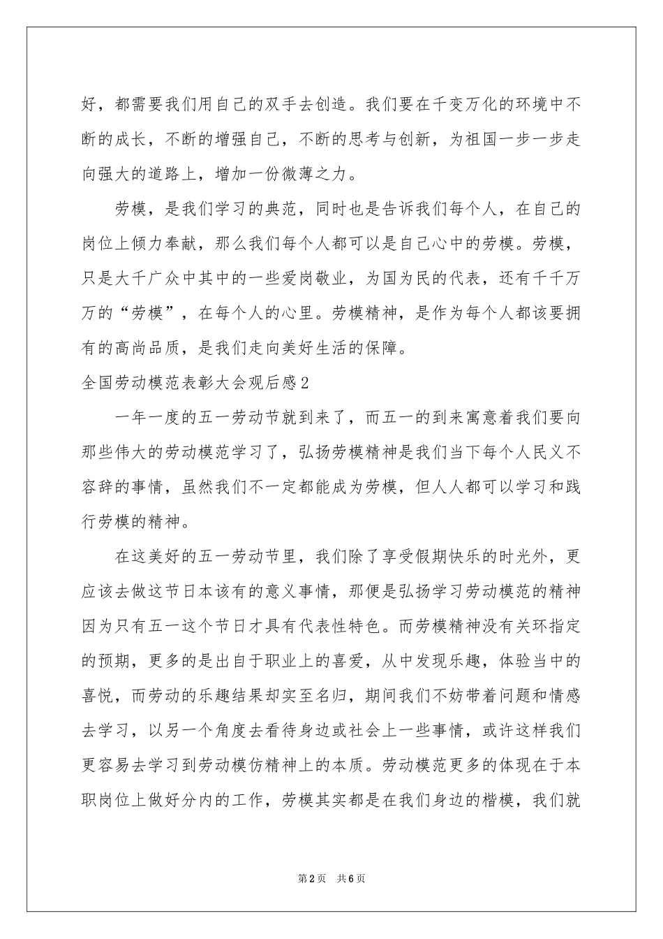 全国劳动模范表彰大会观后感_第2页