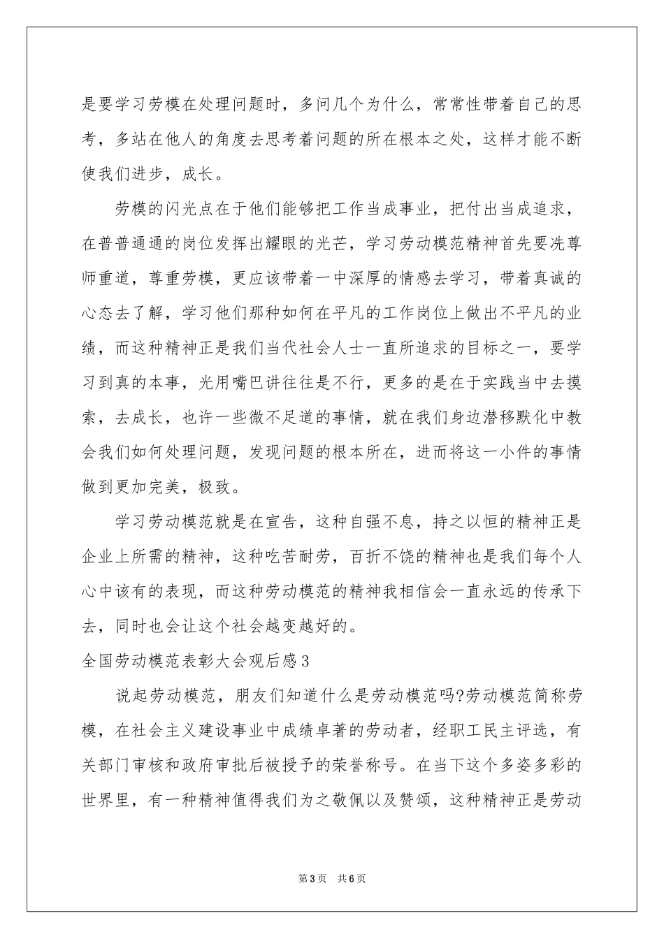 全国劳动模范表彰大会观后感_第3页