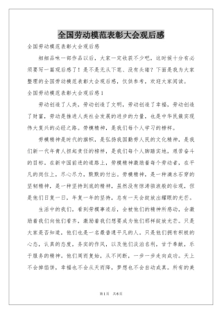 全国劳动模范表彰大会观后感