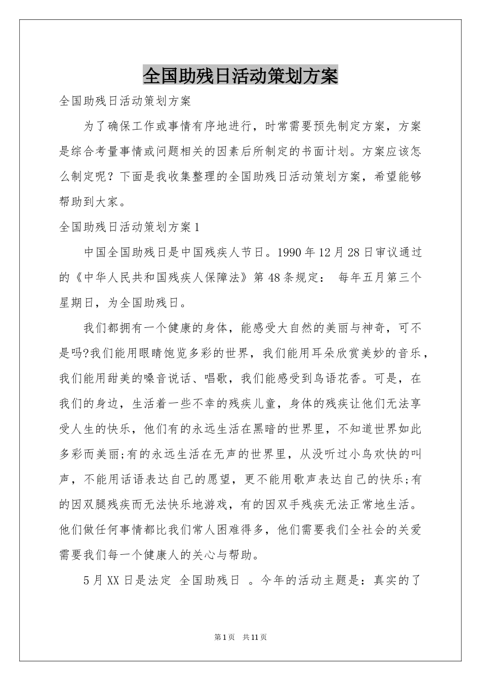 全国助残日活动策划方案_第1页