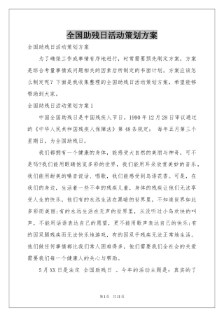 全国助残日活动策划方案