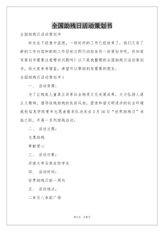 全国助残日活动策划书