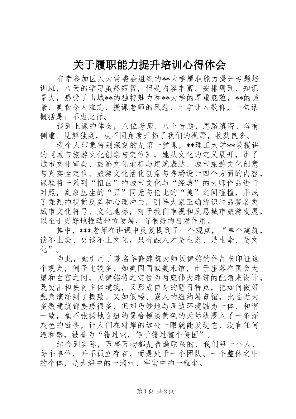 关于履职能力提升培训心得体会_第1页