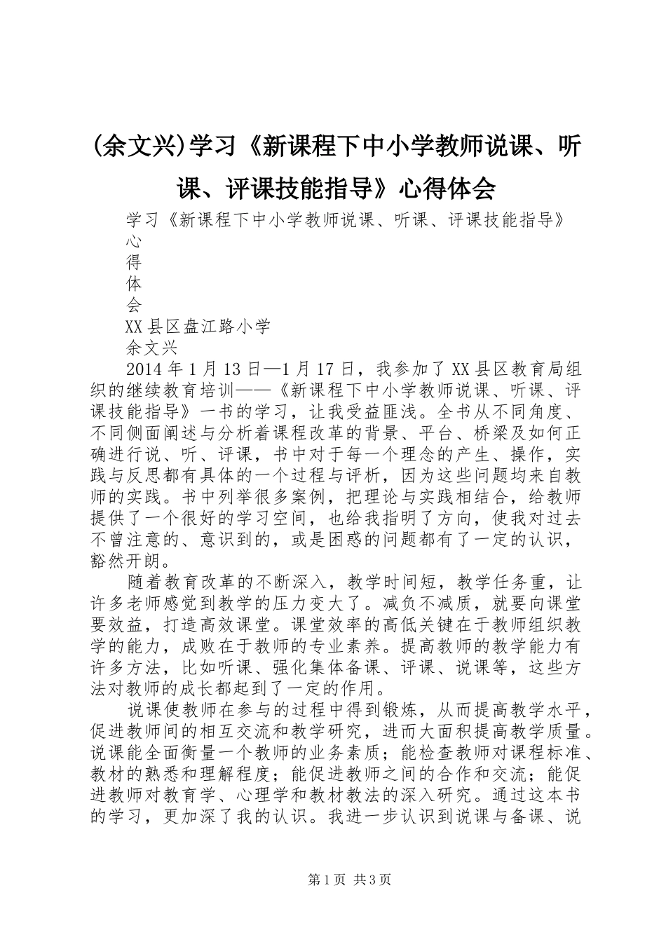 (余文兴)学习《新课程下中小学教师说课、听课、评课技能指导》心得体会_第1页