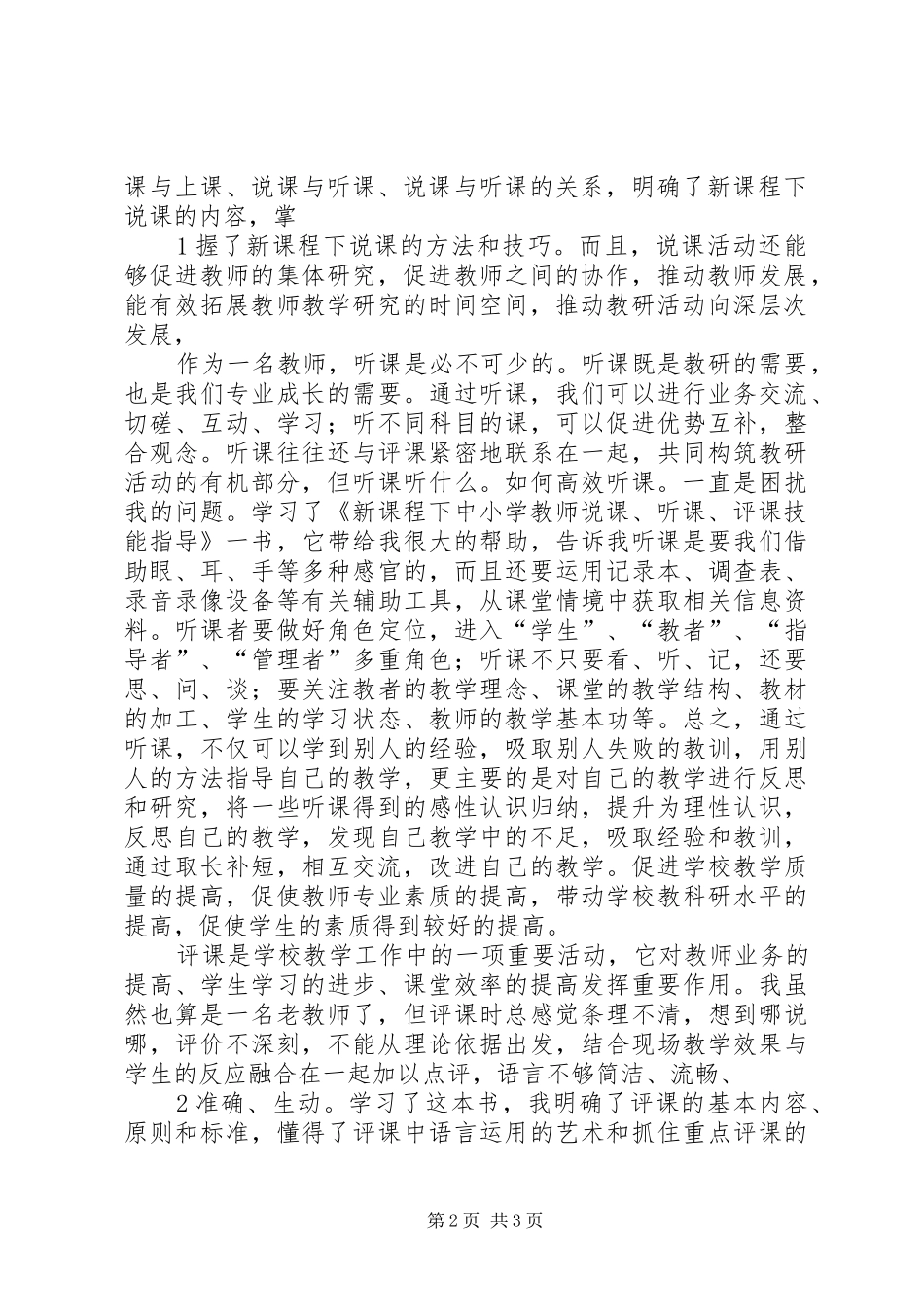(余文兴)学习《新课程下中小学教师说课、听课、评课技能指导》心得体会_第2页