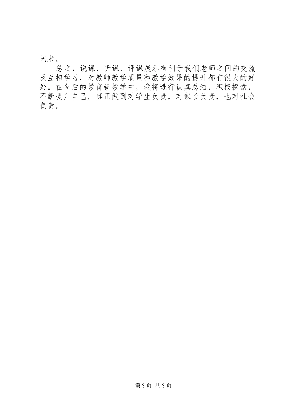 (余文兴)学习《新课程下中小学教师说课、听课、评课技能指导》心得体会_第3页