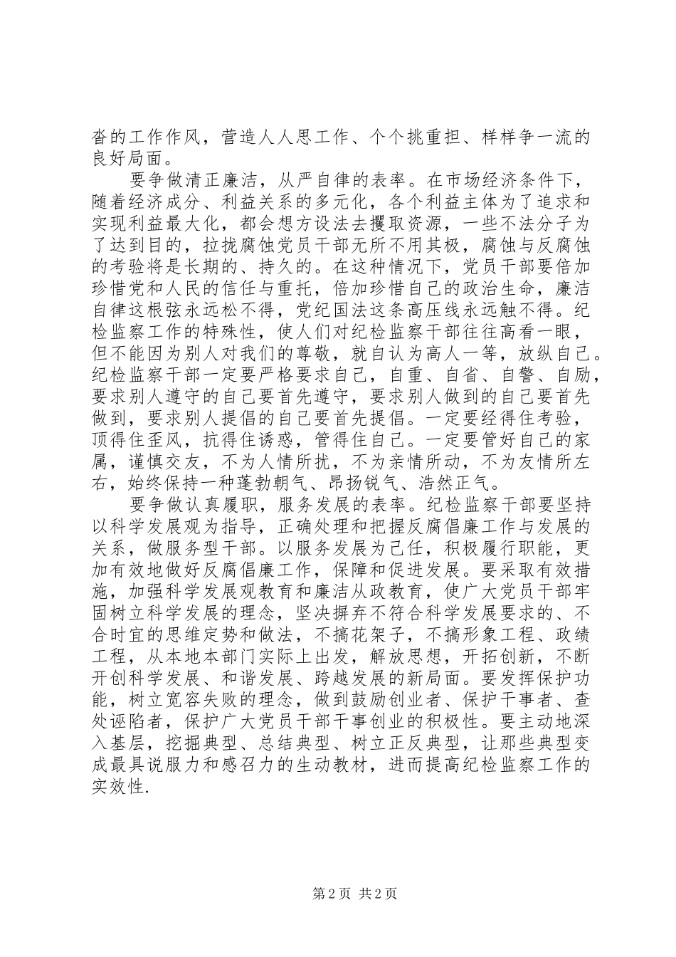 纪检监察关于争做五个表率的心得体会_第2页