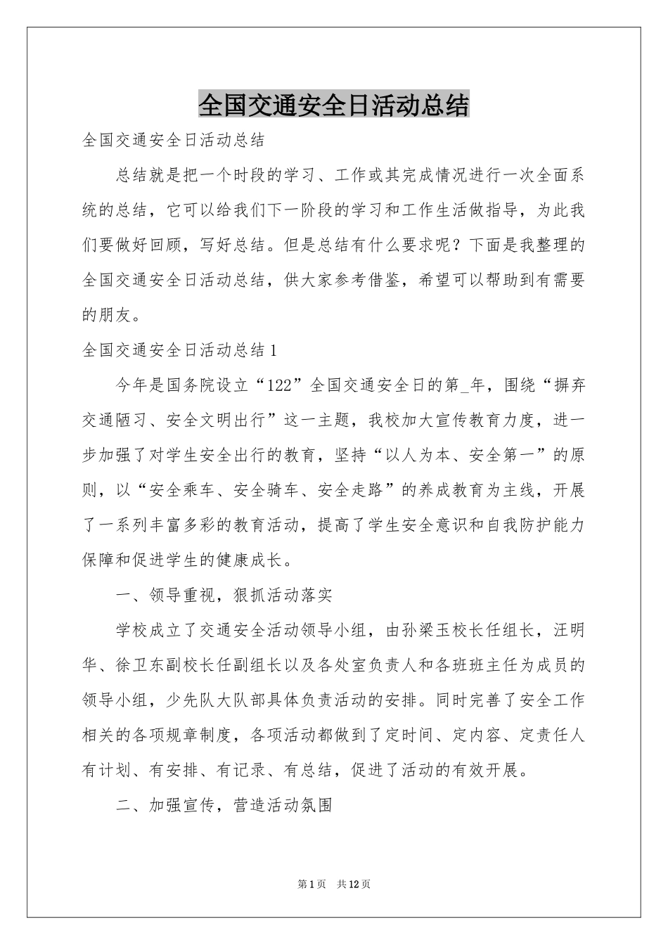 全国交通安全日活动参考总结_第1页
