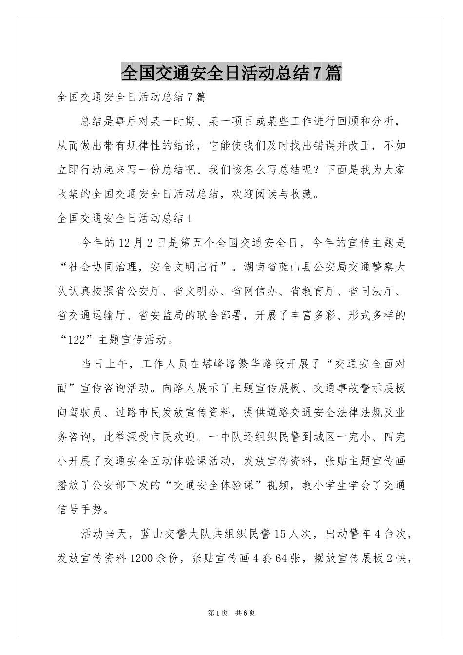 全国交通安全日活动参考总结7篇_第1页