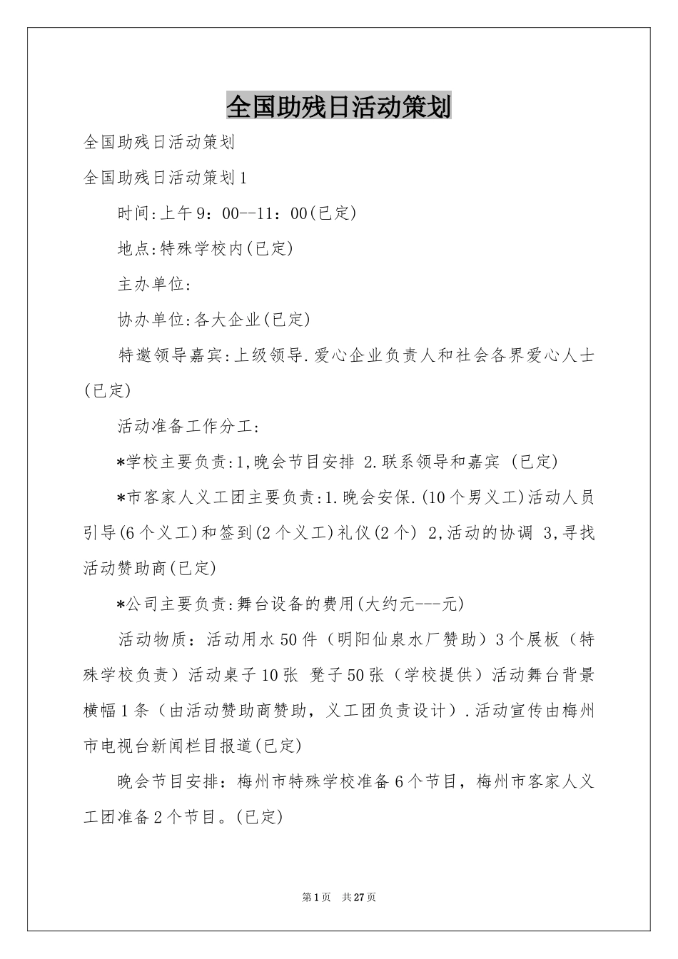 全国助残日活动策划_第1页