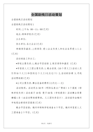 全国助残日活动策划