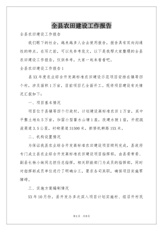 全县农田建设工作报告