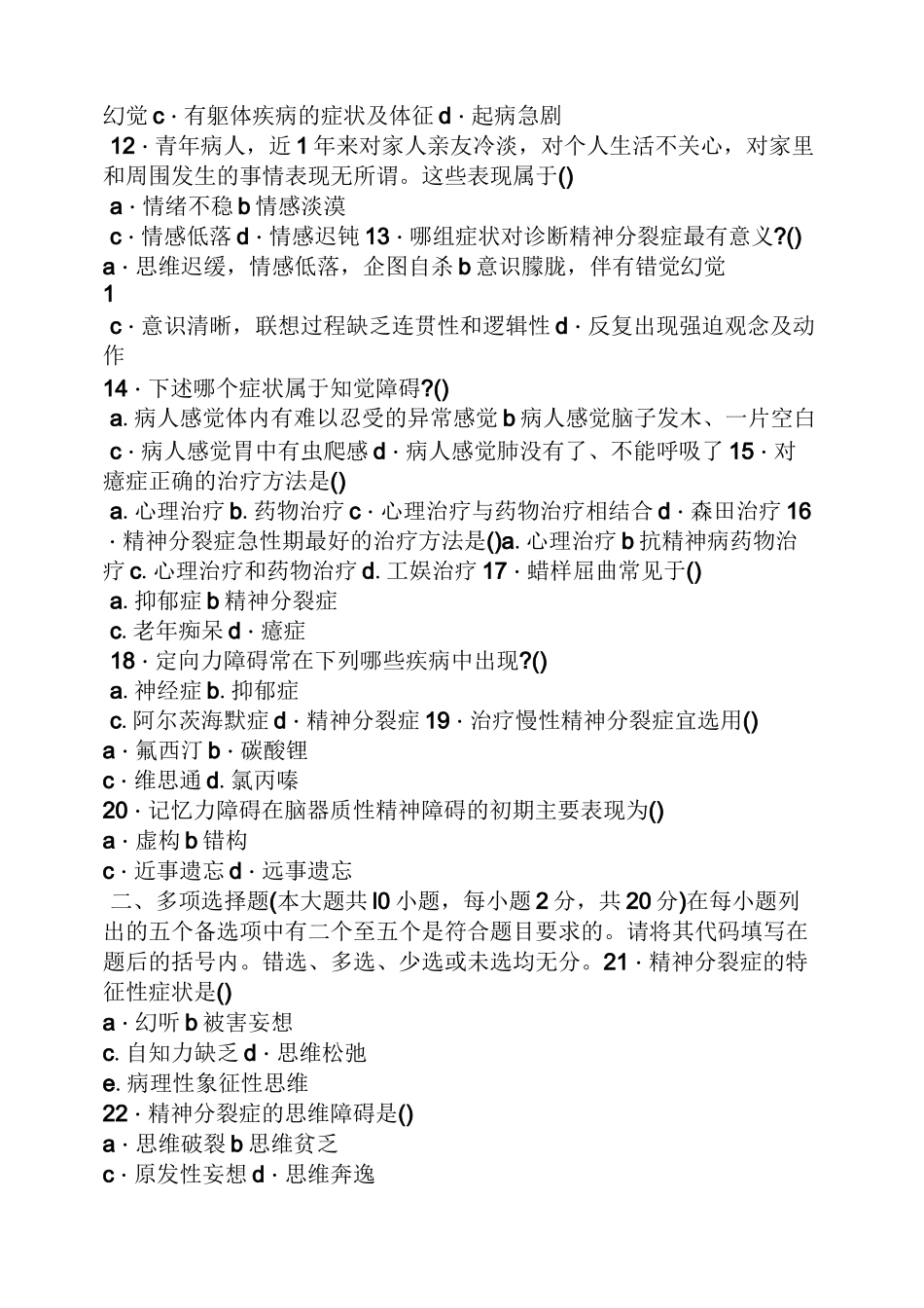 精神障碍护理学试题及答案_第2页