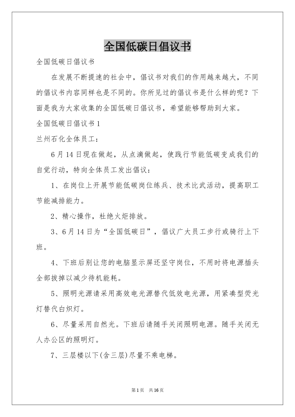 全国低碳日倡议书_第1页