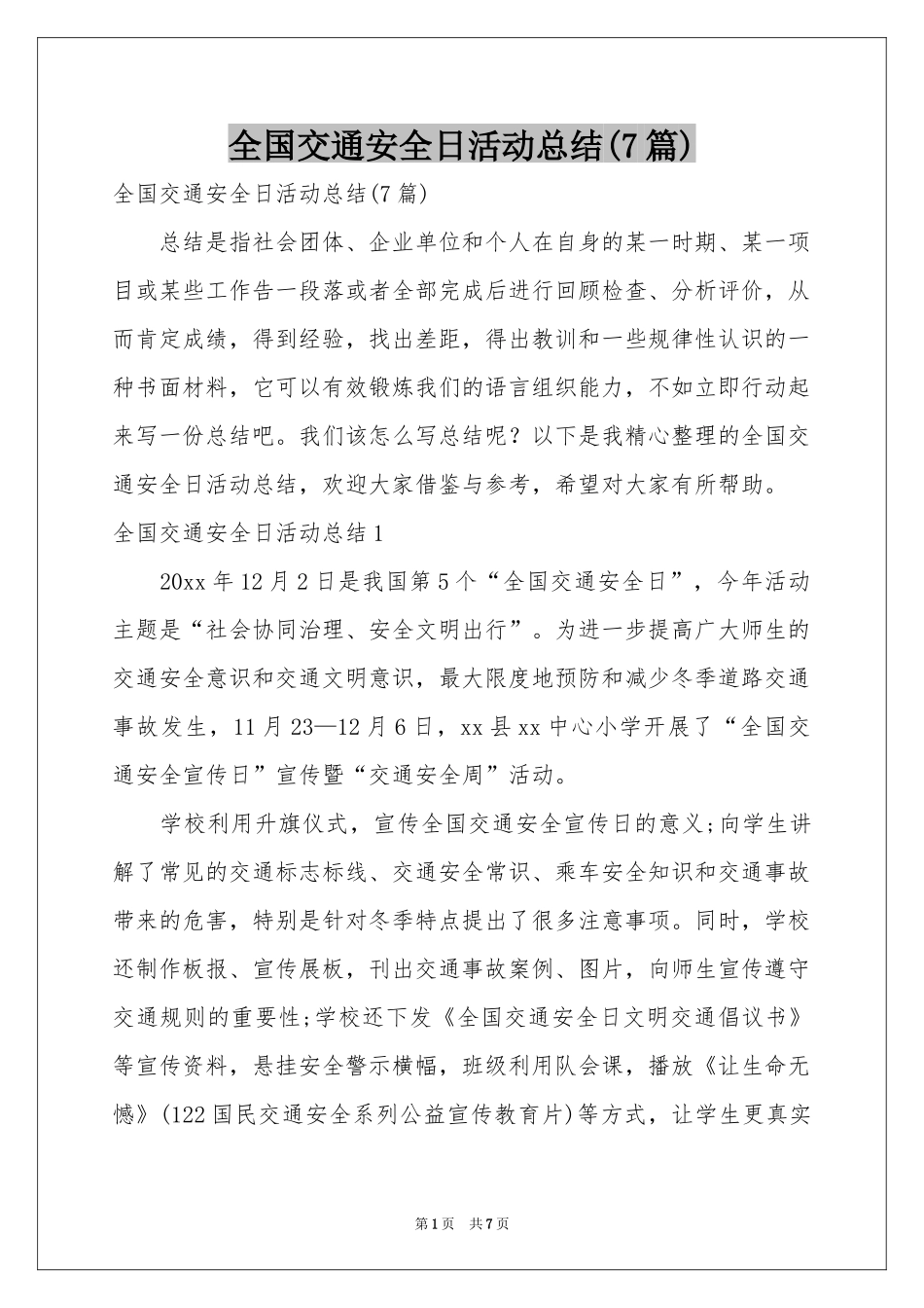 全国交通安全日活动参考总结(7篇)_第1页