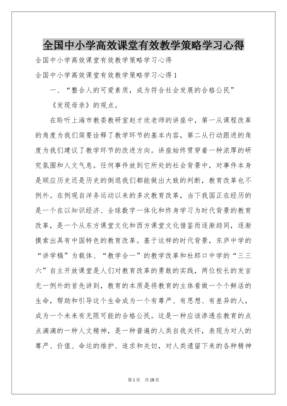 全国中小学高效课堂有效教学策略学习心得_第1页