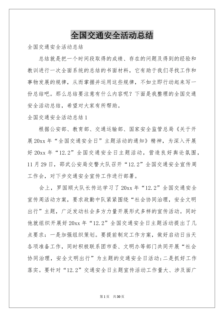 全国交通安全活动参考总结_第1页