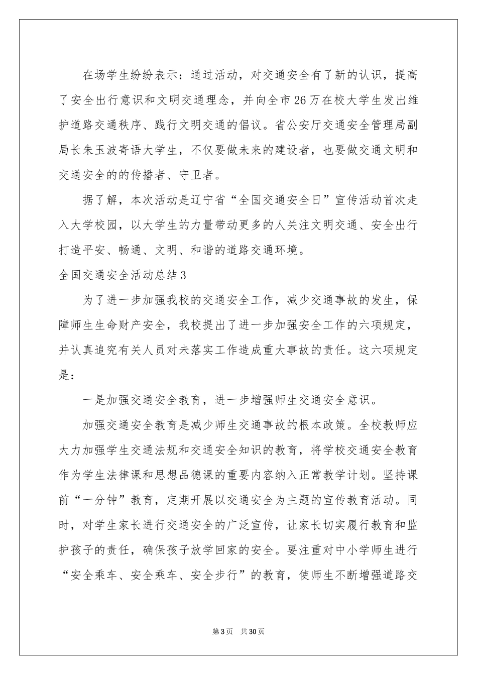 全国交通安全活动参考总结_第3页