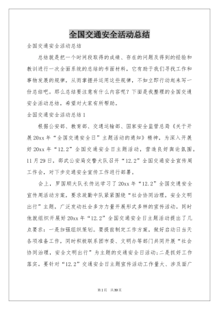 全国交通安全活动参考总结