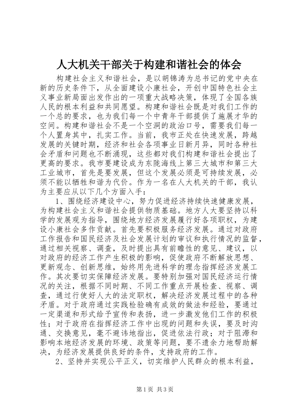 人大机关干部关于构建和谐社会的体会_第1页