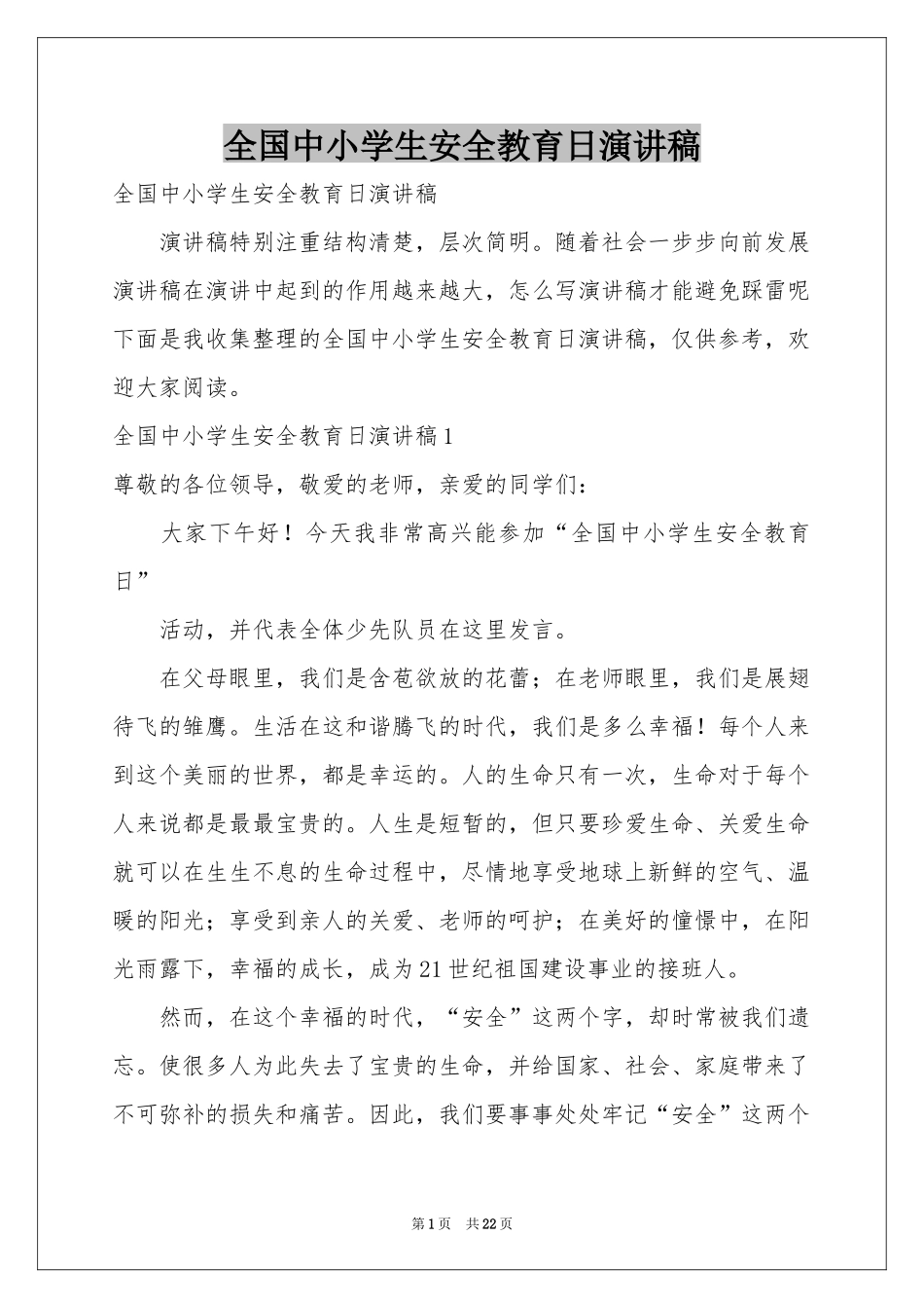 全国中小学生安全教育日演讲稿_第1页