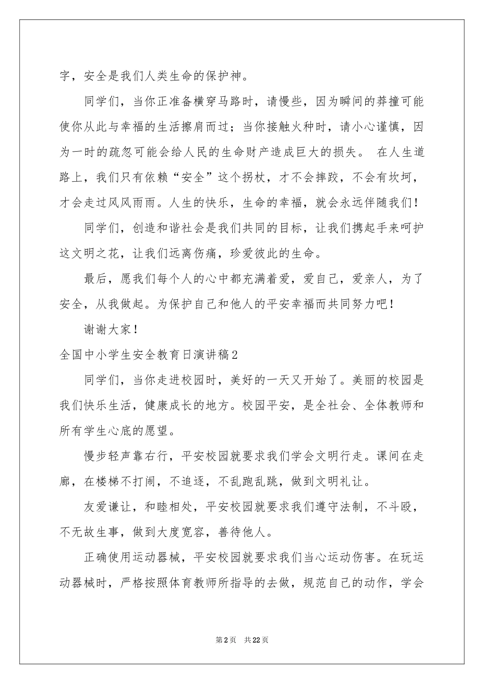 全国中小学生安全教育日演讲稿_第2页