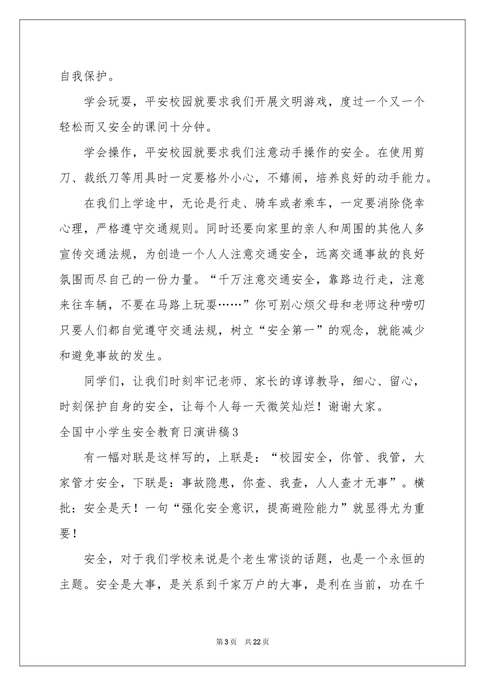 全国中小学生安全教育日演讲稿_第3页