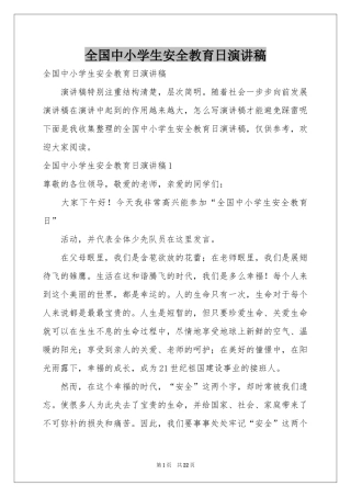 全国中小学生安全教育日演讲稿