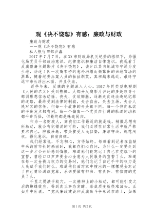 观《决不饶恕》有感：廉政与财政