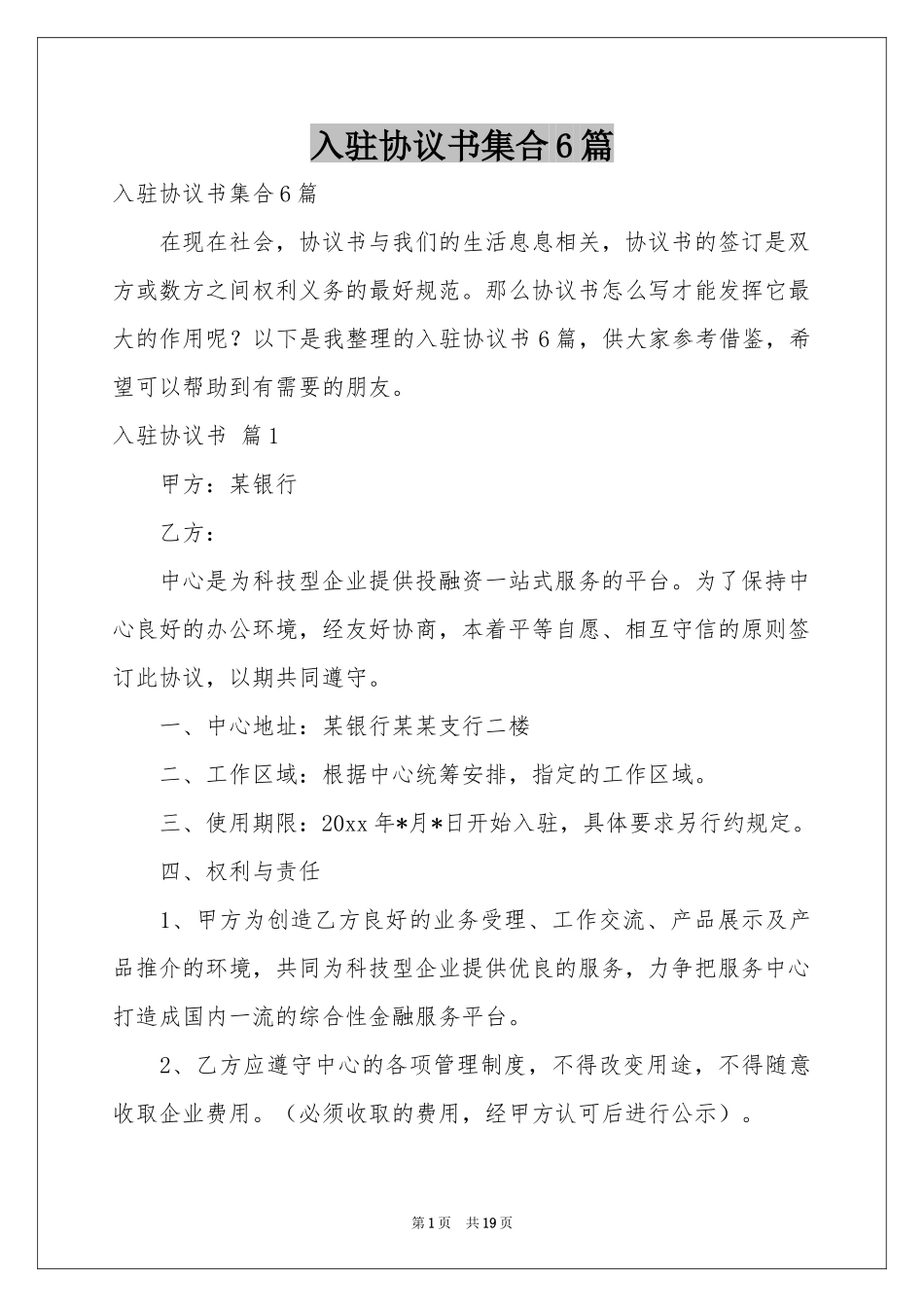 入驻协议书集合6篇_第1页