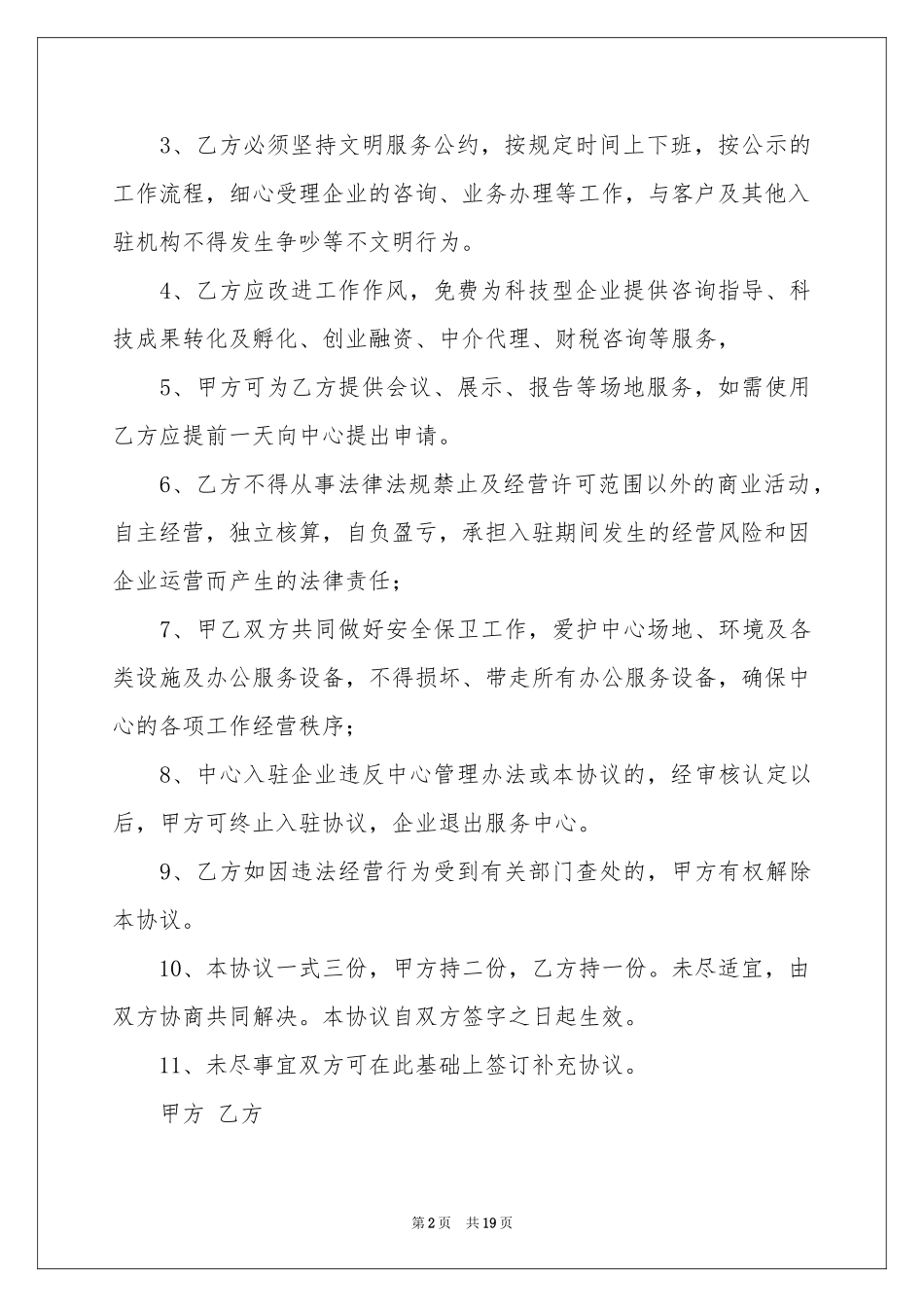 入驻协议书集合6篇_第2页